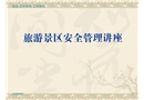 旅游景區(qū)安全管理講座