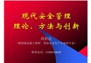 現(xiàn)代安全管理理論、方法與創(chuàng)新