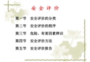 安全管理-安全評(píng)價(jià)