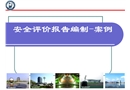 安全評(píng)價(jià)報(bào)告編制案例