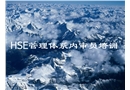 HSE管理體系內(nèi)審培訓(xùn)