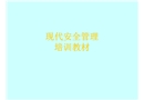 現(xiàn)代安全管理培訓(xùn)