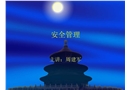 2011年安全管理培訓(xùn)課件