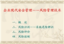 企業(yè)現(xiàn)代安全管理——風(fēng)險(xiǎn)管理技術(shù)