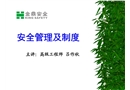 安全生產(chǎn)管理及制度培訓(xùn)