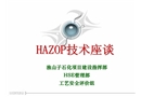 HAZOP技術(shù)座談
