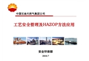工藝安全管理及HAZOP方法應(yīng)用