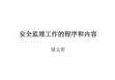 安全監(jiān)理工作的程序和內(nèi)容