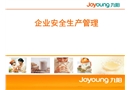企業(yè)安全生產(chǎn)管理講義