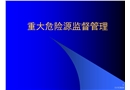重大危險源監(jiān)督管理
