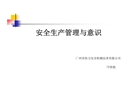 安全生產(chǎn)管理與意識