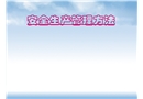 安全生產(chǎn)管理方法