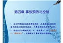 安全管理與監(jiān)察——事故預防與控制