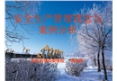 安全生產(chǎn)管理理念與案例分析