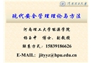 現(xiàn)代安全管理理論與方法