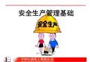 安全生產(chǎn)管理基礎(chǔ)