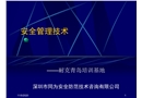 安全管理技術(shù)培訓