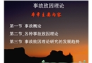 事故致因理論培訓(xùn)課件