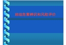 班組危害辨識(shí)和風(fēng)險(xiǎn)評(píng)價(jià)