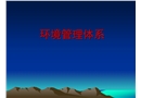 企業(yè)環(huán)境管理體系