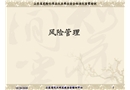風(fēng)險(xiǎn)管理