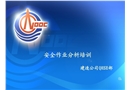 安全作業(yè)分析培訓(xùn)