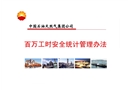 百萬工時(shí)安全統(tǒng)計(jì)管理辦法
