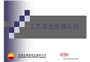 工藝安全管理認(rèn)識(shí)