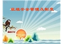班組安全管理及制度