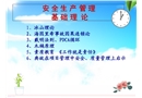 安全生產(chǎn)管理基礎(chǔ)理論