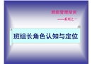 班組管理——班組長(zhǎng)角色認(rèn)知與定位