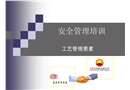 安全管理培訓(xùn)——工藝管理要素