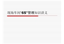 現(xiàn)場(chǎng)車間“6S”管理知識(shí)講義
