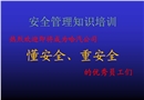 安全管理知識(shí)培訓(xùn)——懂安全、重安全