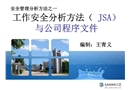 工作安全分析方法（JSA）與公司程序文件