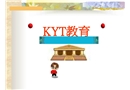 KYT教育
