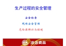 生產(chǎn)過程的安全管理