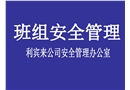班組長安全教材現(xiàn)場安全管理