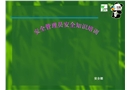 安全管理員安全知識培訓(xùn)