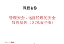 管理安全——運(yùn)營經(jīng)理的安全管理培訓(xùn)