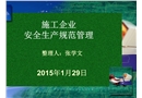 企業(yè)安全規(guī)范管理課件