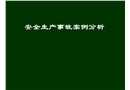 安全生產(chǎn)事故案例分析講座