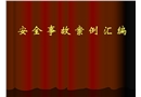 安全事故案例與分析匯編