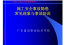施工安全事故隱患常見現(xiàn)象與事故防范