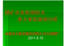 煤礦水害預防及案例分析