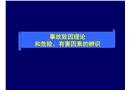 事故致因理論和危險有害因素辨識