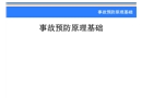 事故預(yù)防原理基礎(chǔ)