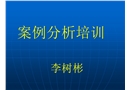 安全事故案例分析培訓(xùn)