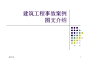 建筑工程事故案例圖文介紹