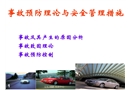 事故預(yù)防理論與安全管理措施